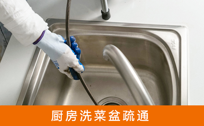 防城港疏通洗菜盆